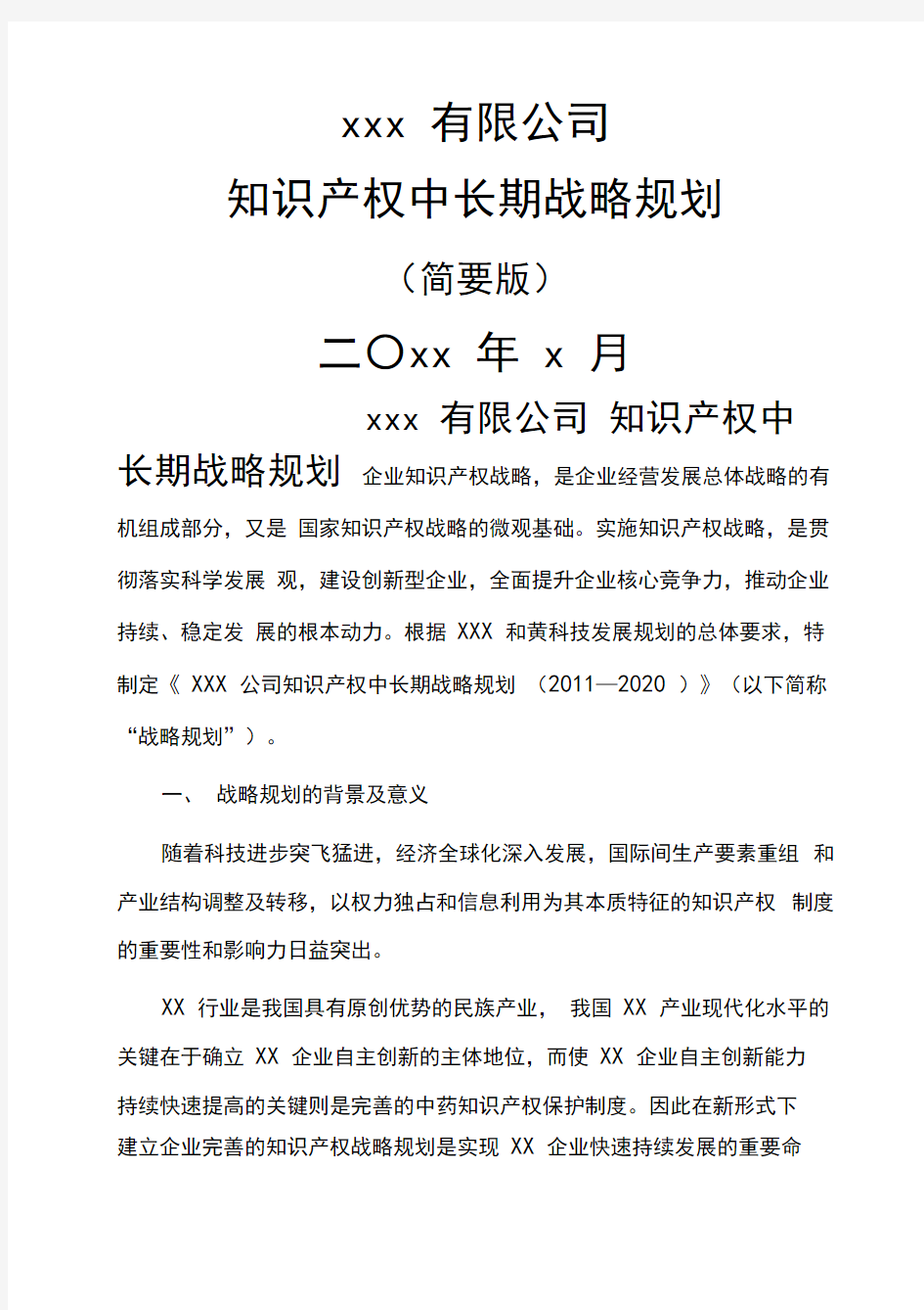 企业知识产权战略规划(20210120041045)