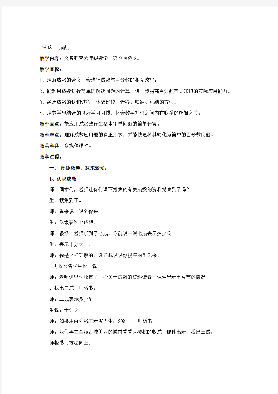 六年级数学成数公开课教案教学设计优质