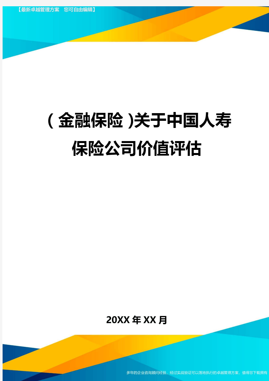 2020年(金融保险)关于中国人寿保险公司价值评估