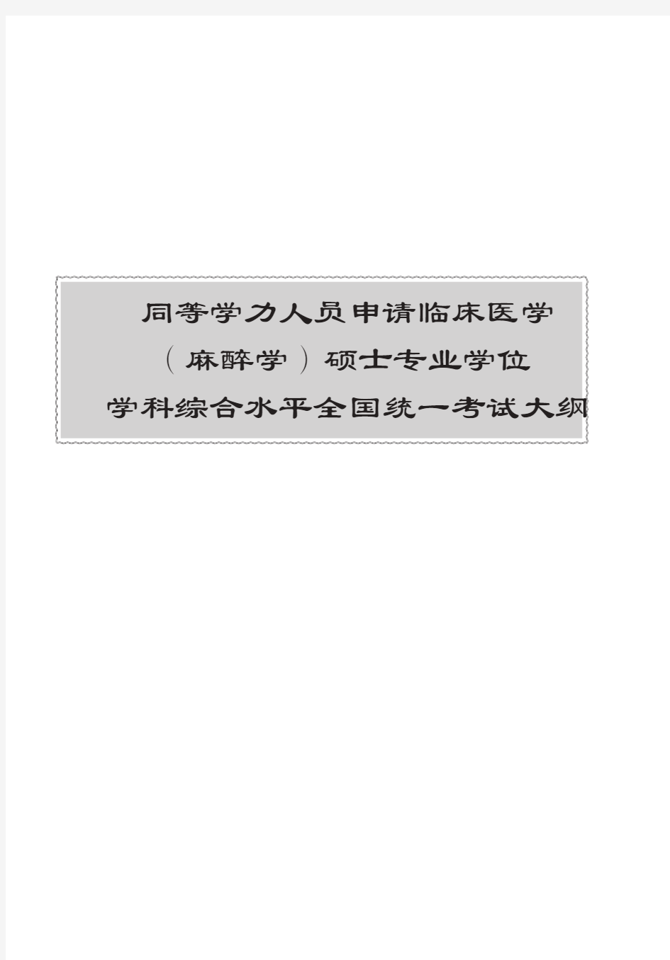 同等学力人员申请临床医学(麻醉学)硕士专业学位学科综合