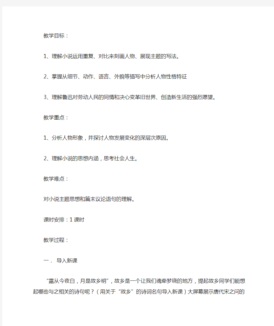 故乡优质公开课教学设计优质课教案 (1)