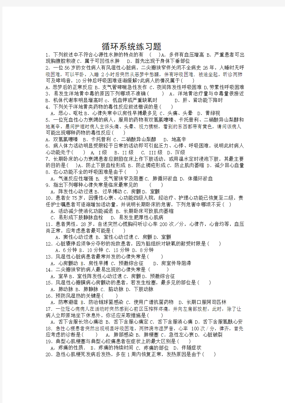 循环系统练习题