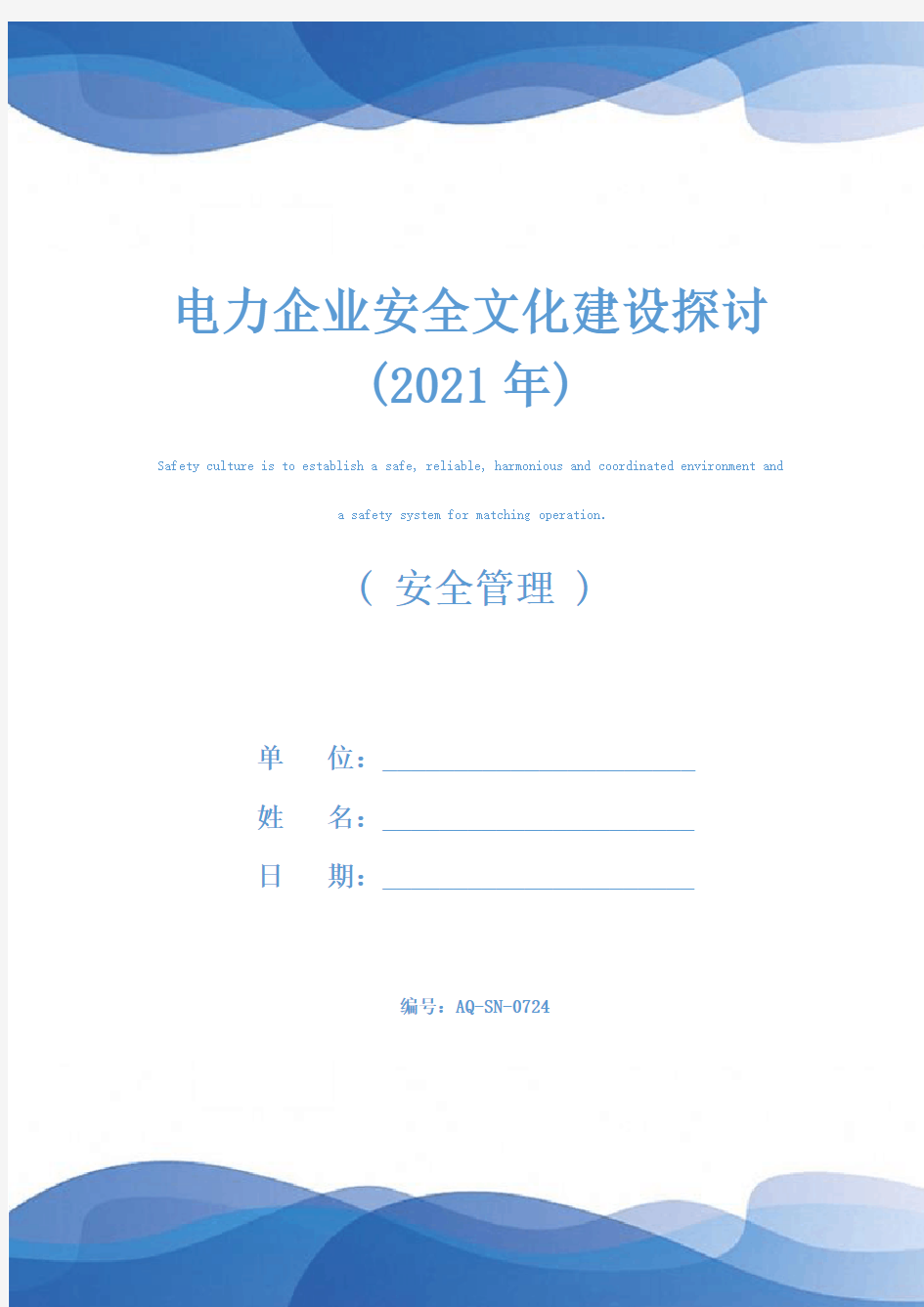 电力企业安全文化建设探讨(2021年)