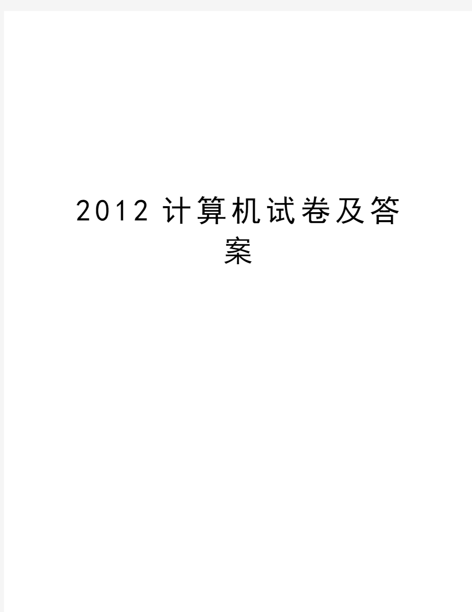 最新计算机试卷及答案汇总