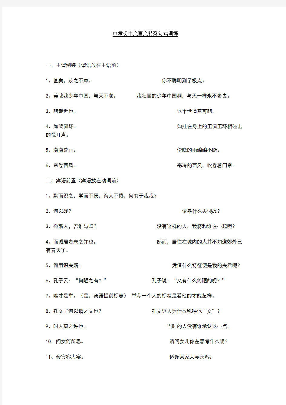 最新中考初中文言文特殊句式训练+文言文练习题