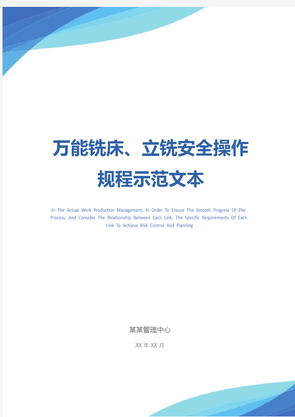 万能铣床、立铣安全操作规程示范文本