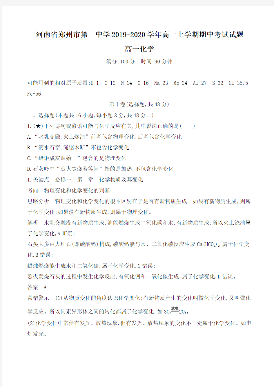 河南省郑州市第一中学2019-2020学年高一上学期期中考试化学试题(含解析)