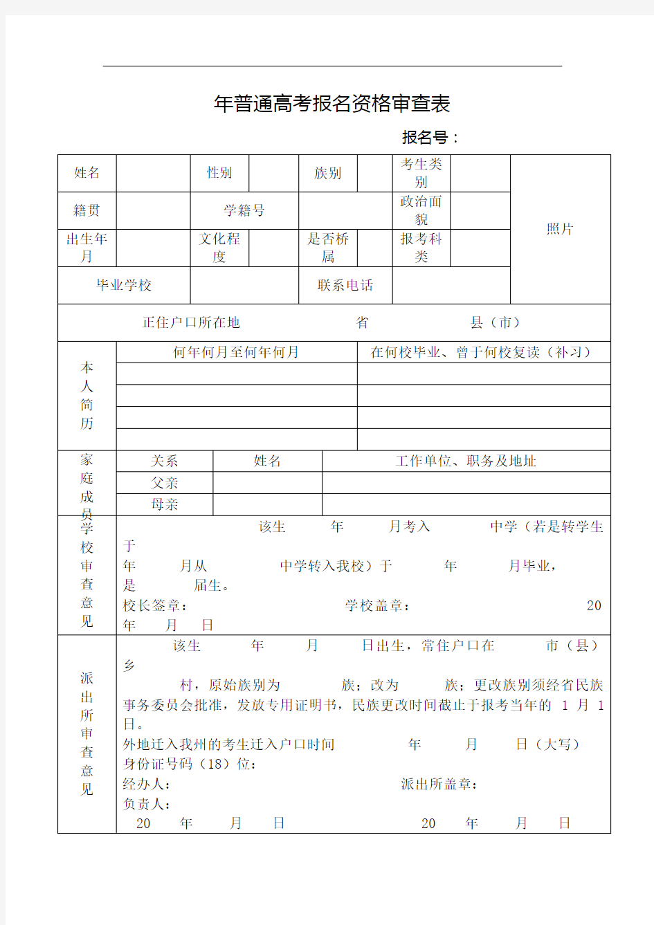 普通高考报名资格审查表