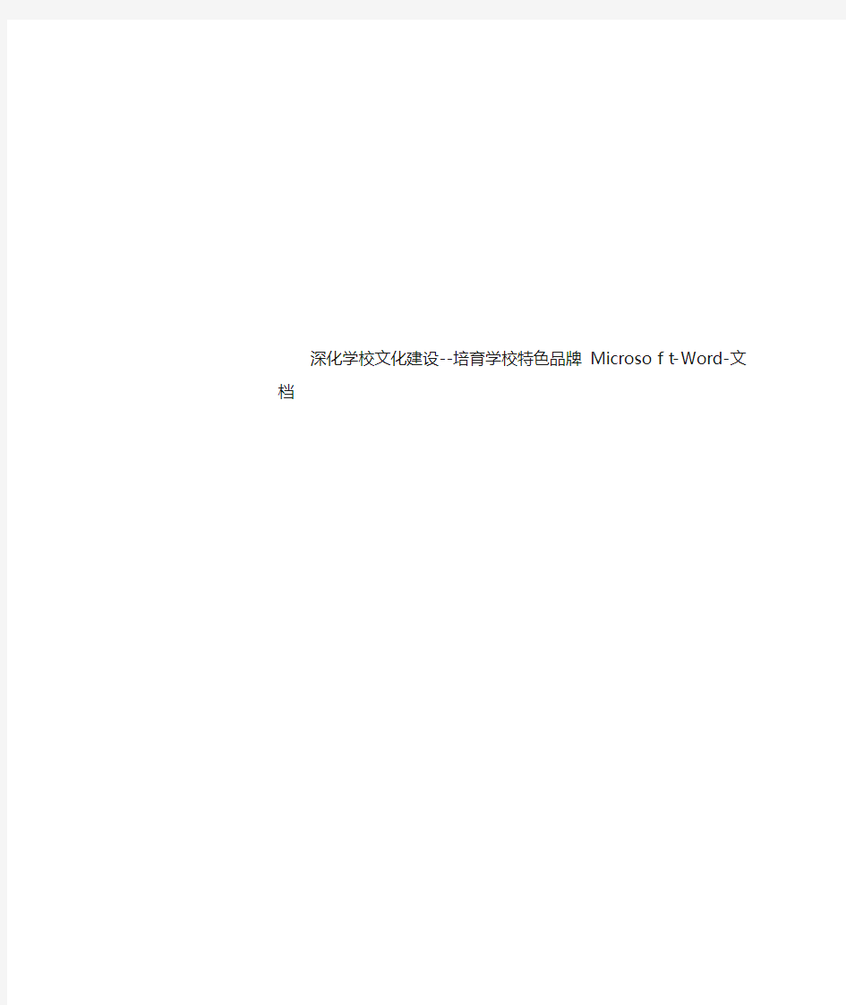 深化学校文化建设培育学校特色品牌MicrosoftWord文档