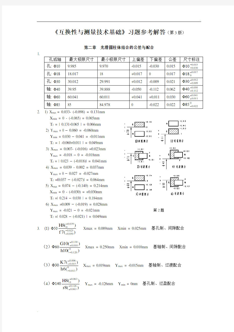 互换性与测量技术基础第四版习题