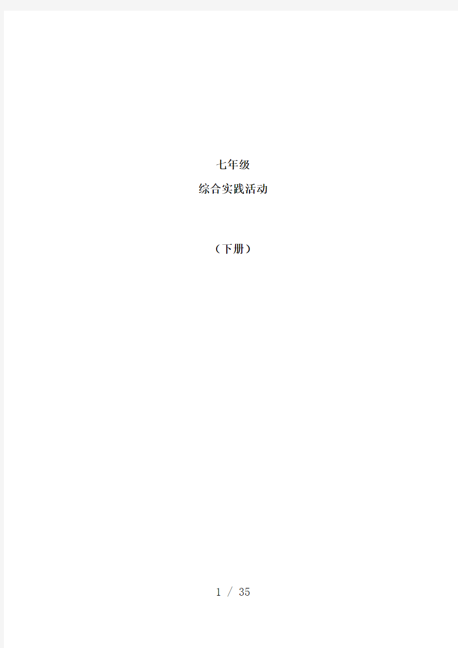 七年级综合实践课下册教案全册