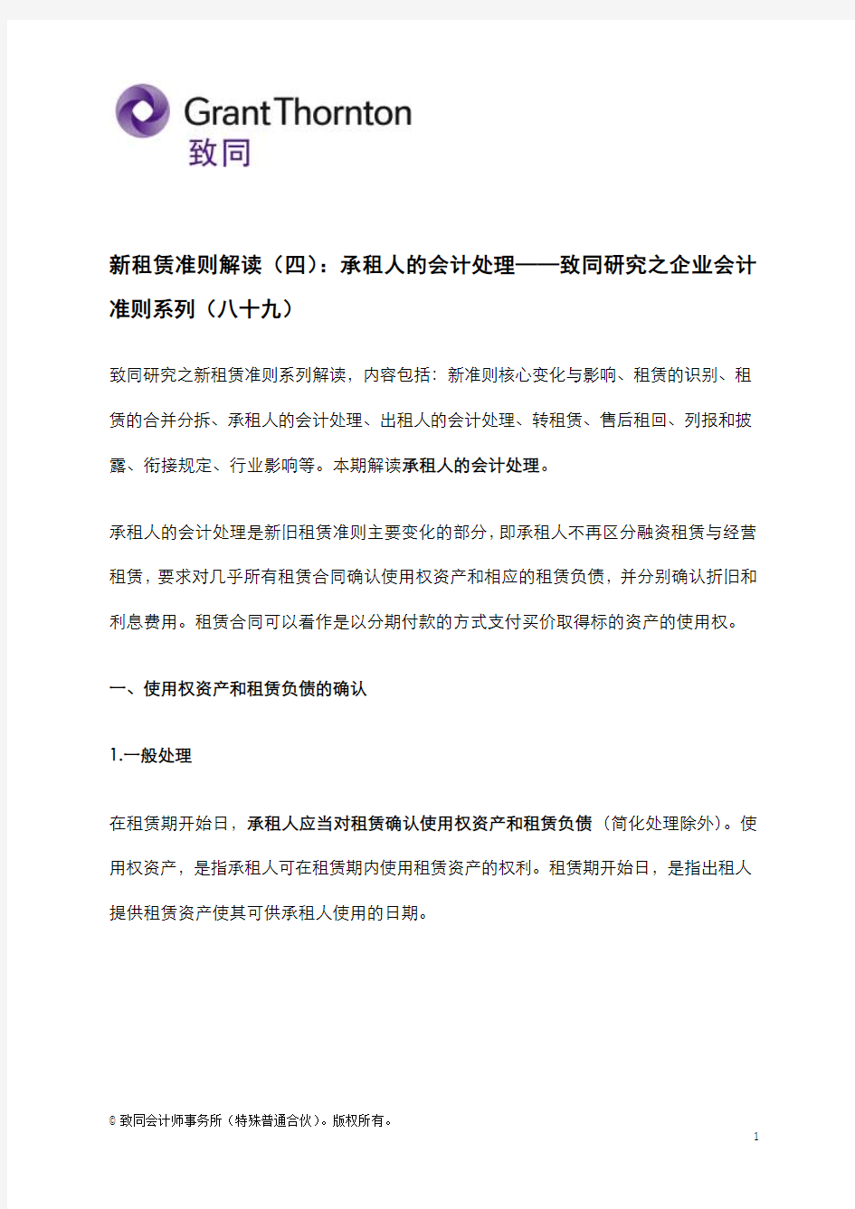 新租赁准则解读(四)承租人的会计处理——致同研究之