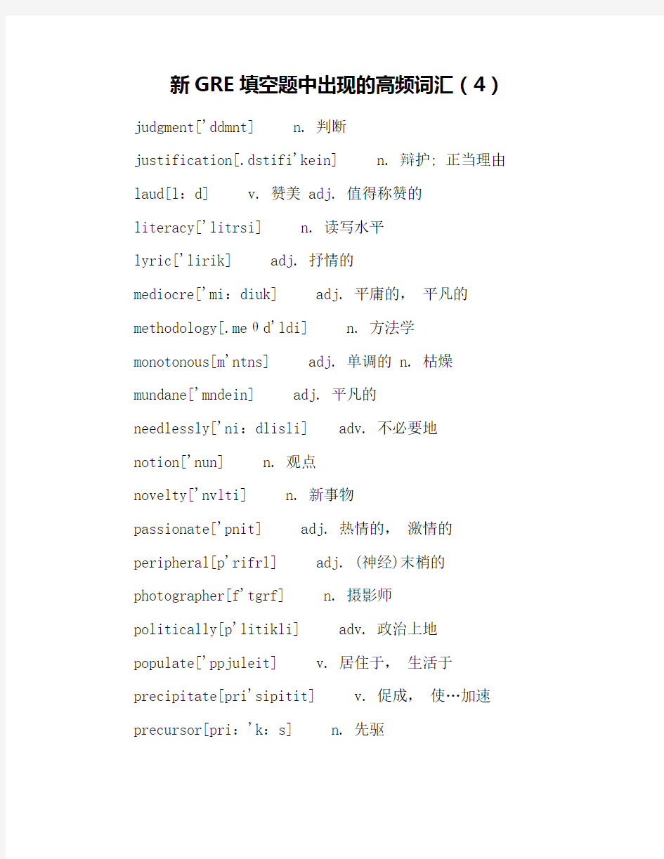 新GRE填空题中出现的高频词汇(4)