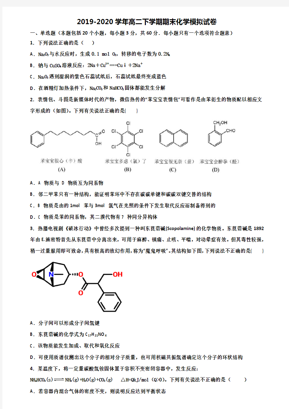 [合集4份试卷]2021惠州市高二化学下学期期末综合测试试题