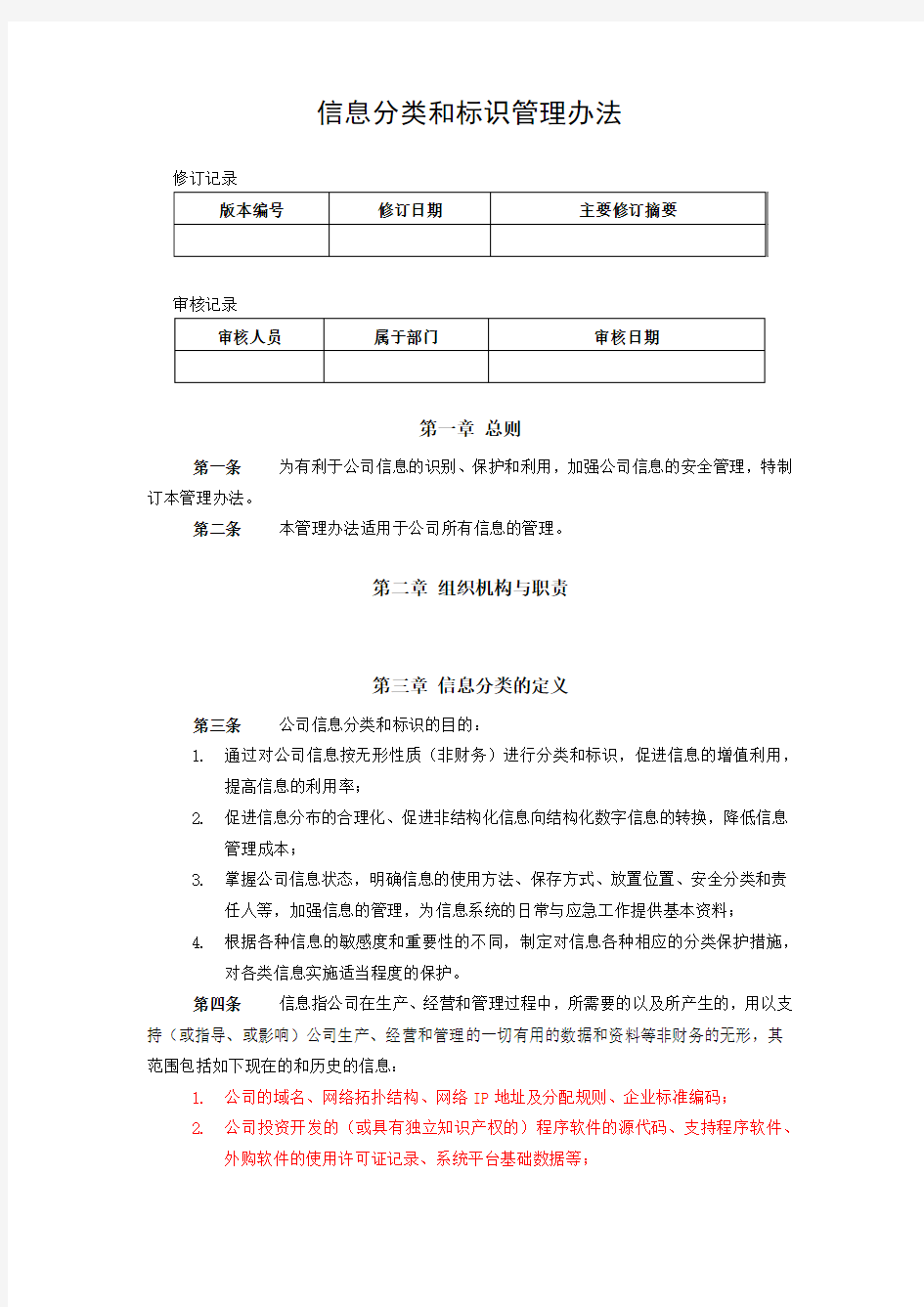 5.6信息分类和标识管理办法