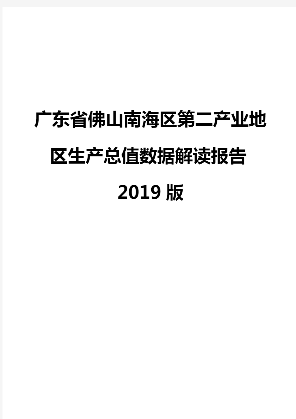 广东省佛山南海区第二产业地区生产总值数据解读报告2019版