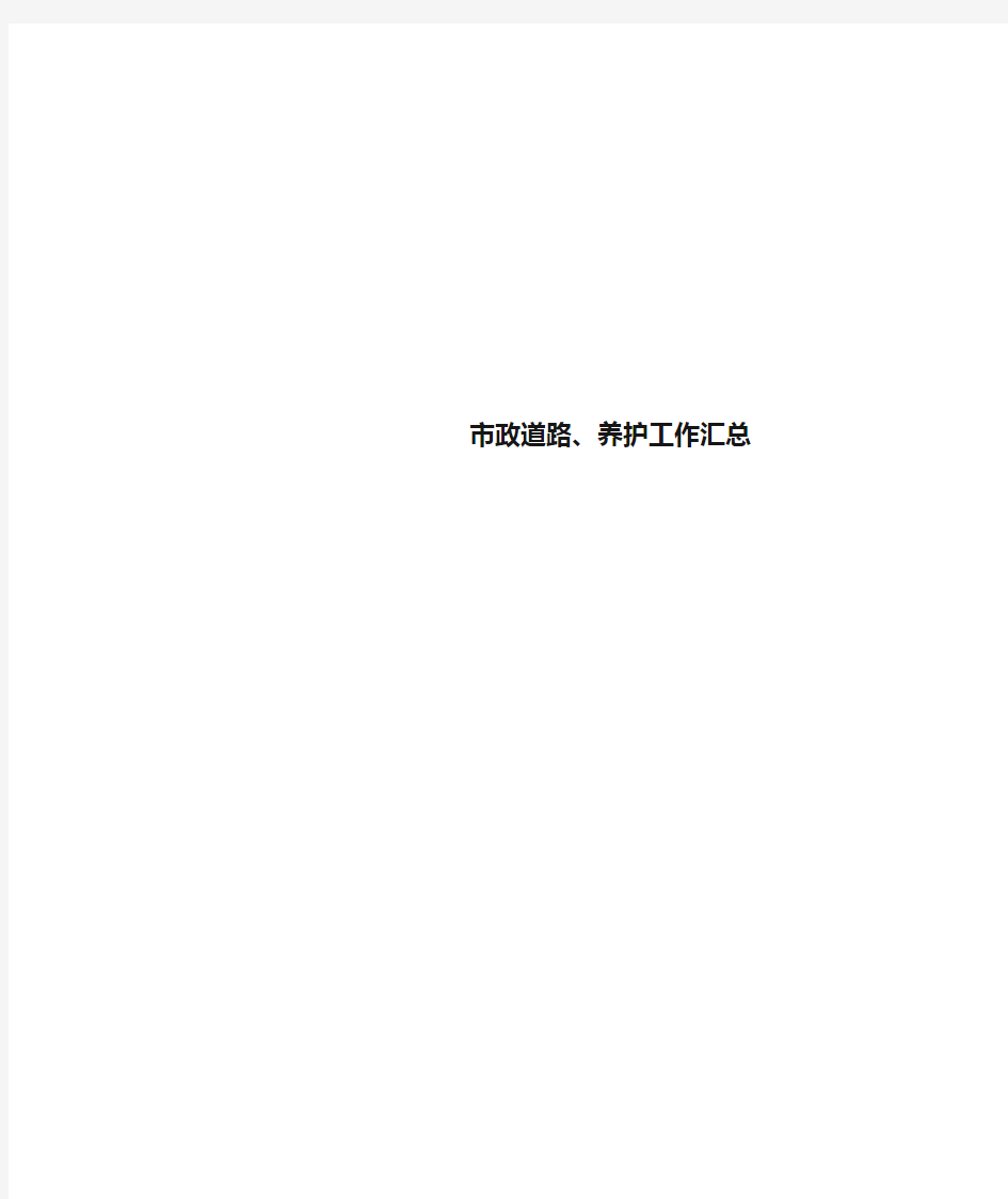 市政道路、养护工作汇总