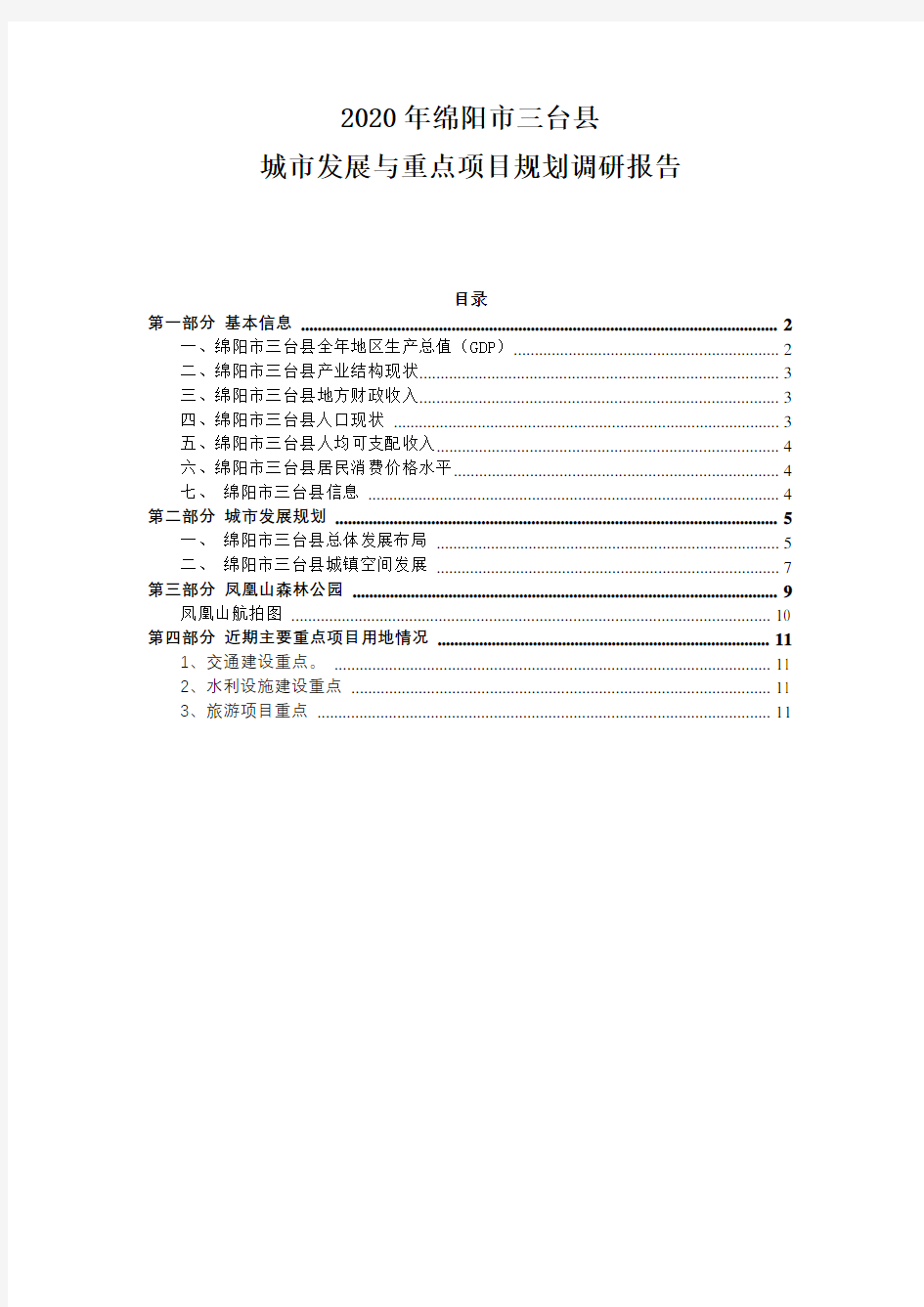 2020年绵阳市三台县城市发展与重点房地产投资项目规划调研报告(凤凰山片区)