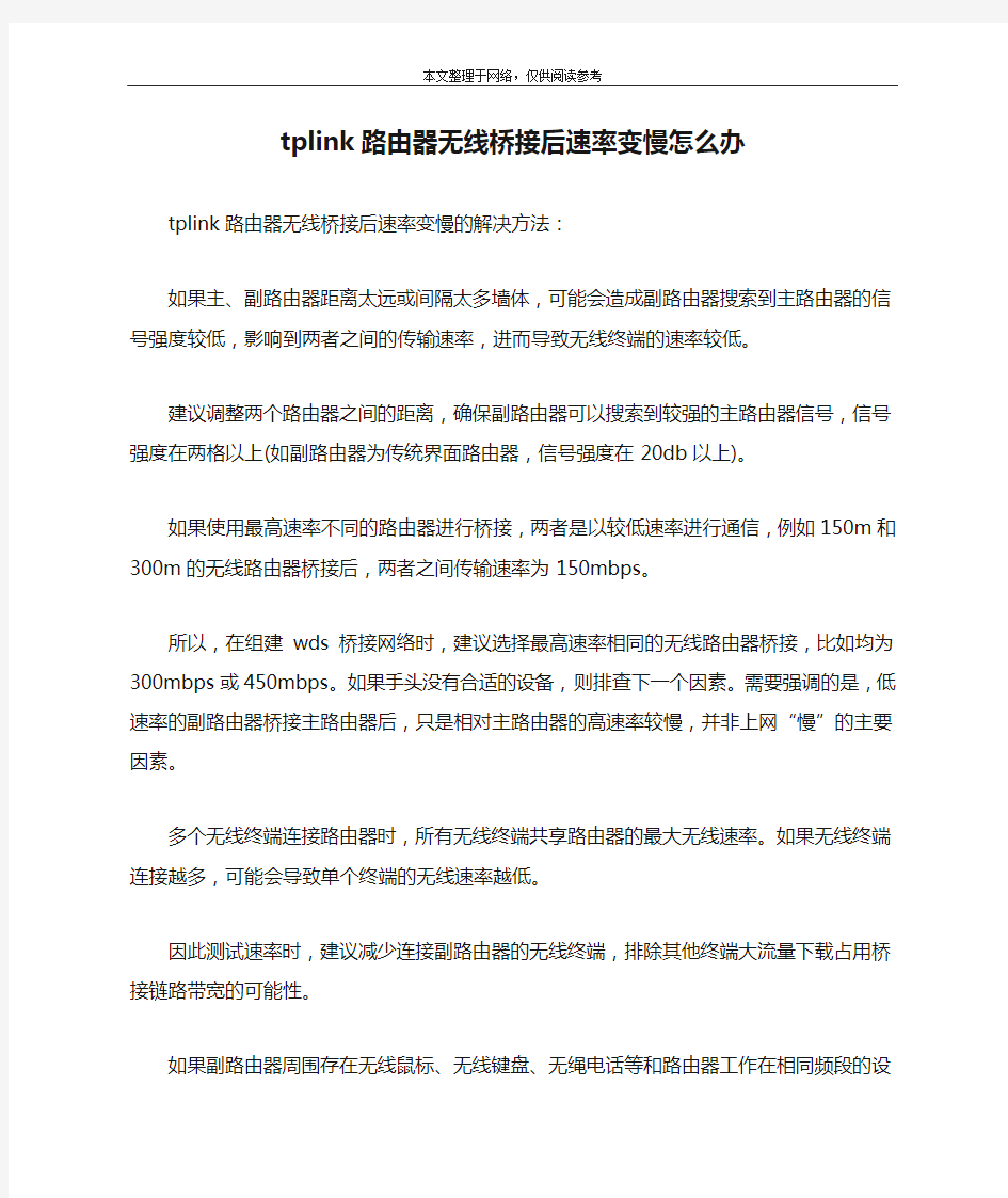 tplink路由器无线桥接后速率变慢怎么办