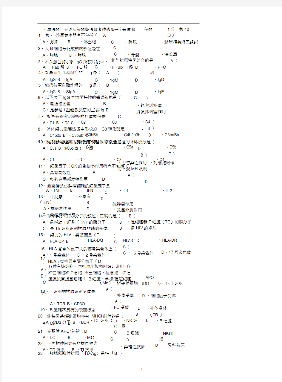 免疫学试题及答案