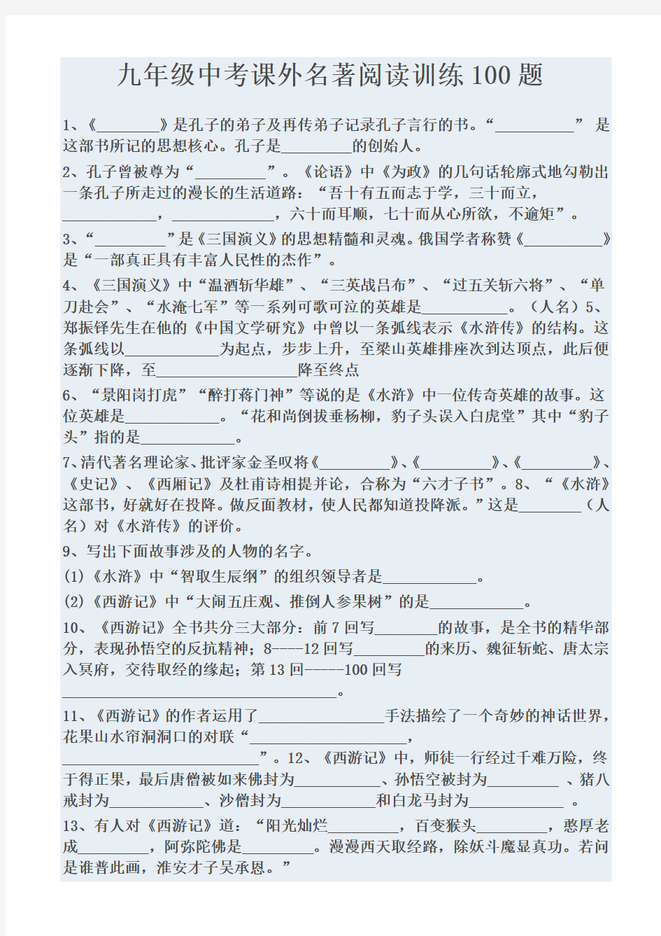 中考名著阅读训练题及答案