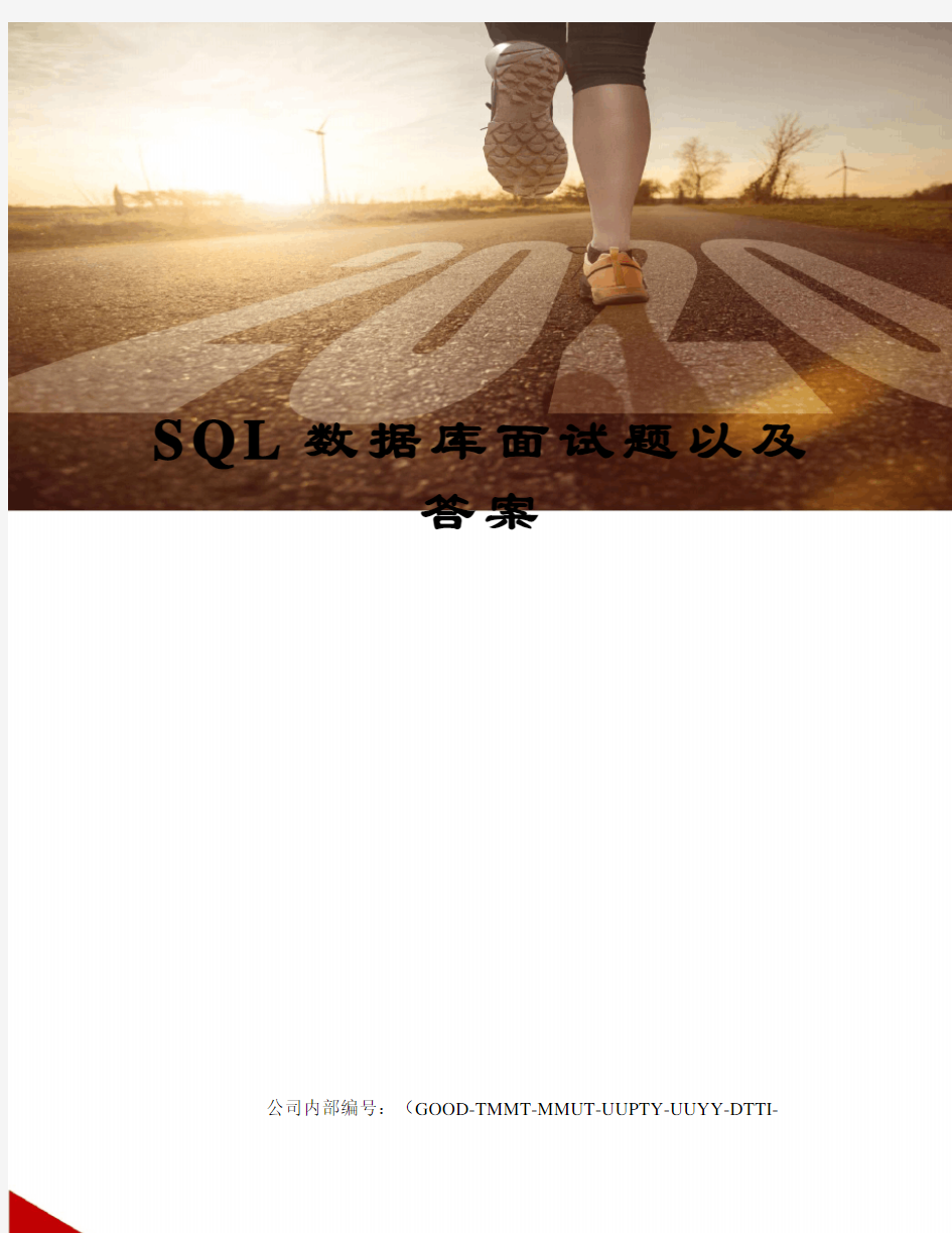 SQL数据库面试题以及答案