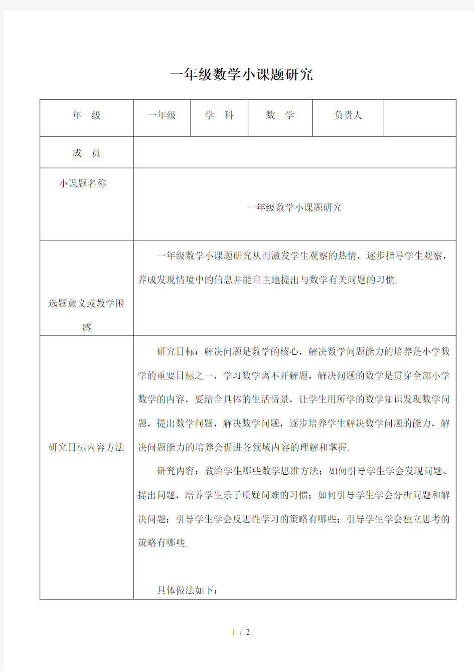 最新一年级数学小课题研究