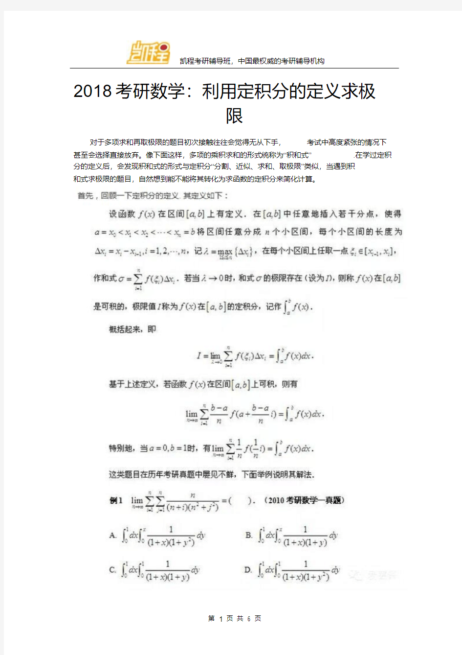 2018全国考研数学：利用定积分的定义求极限.doc