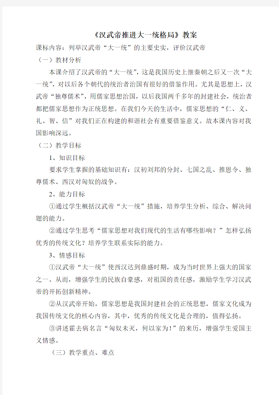 《汉武帝推进大一统格局》教案