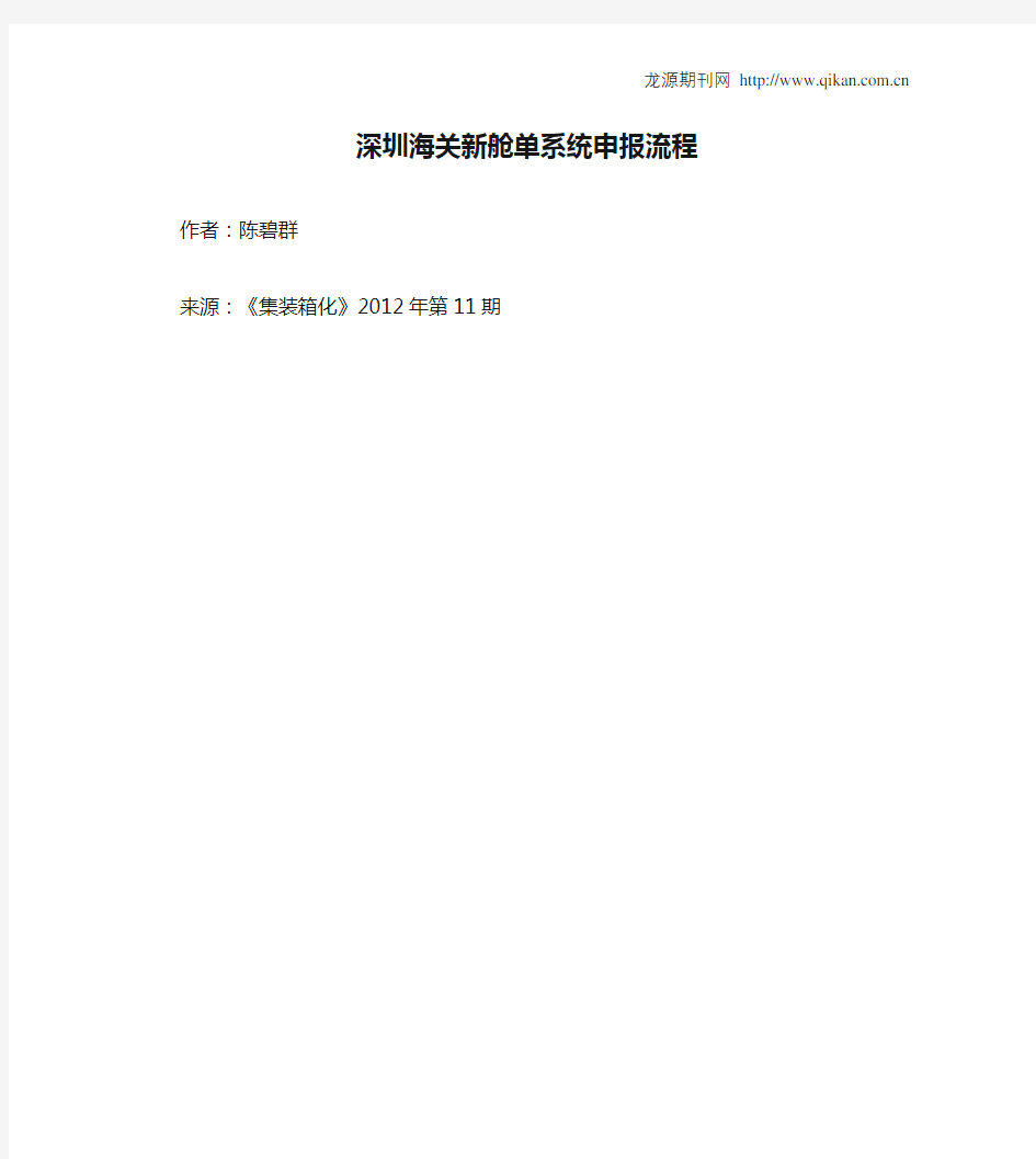 深圳海关新舱单系统申报流程