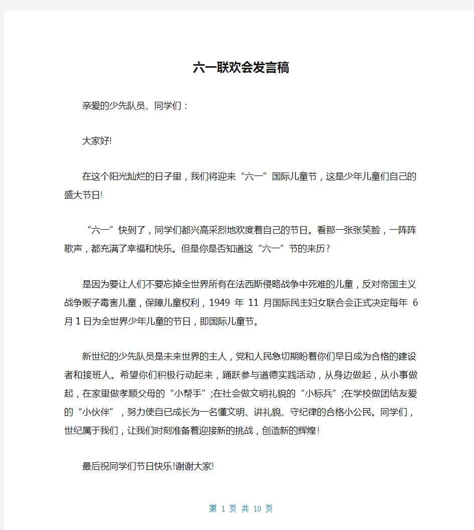 六一联欢会发言稿