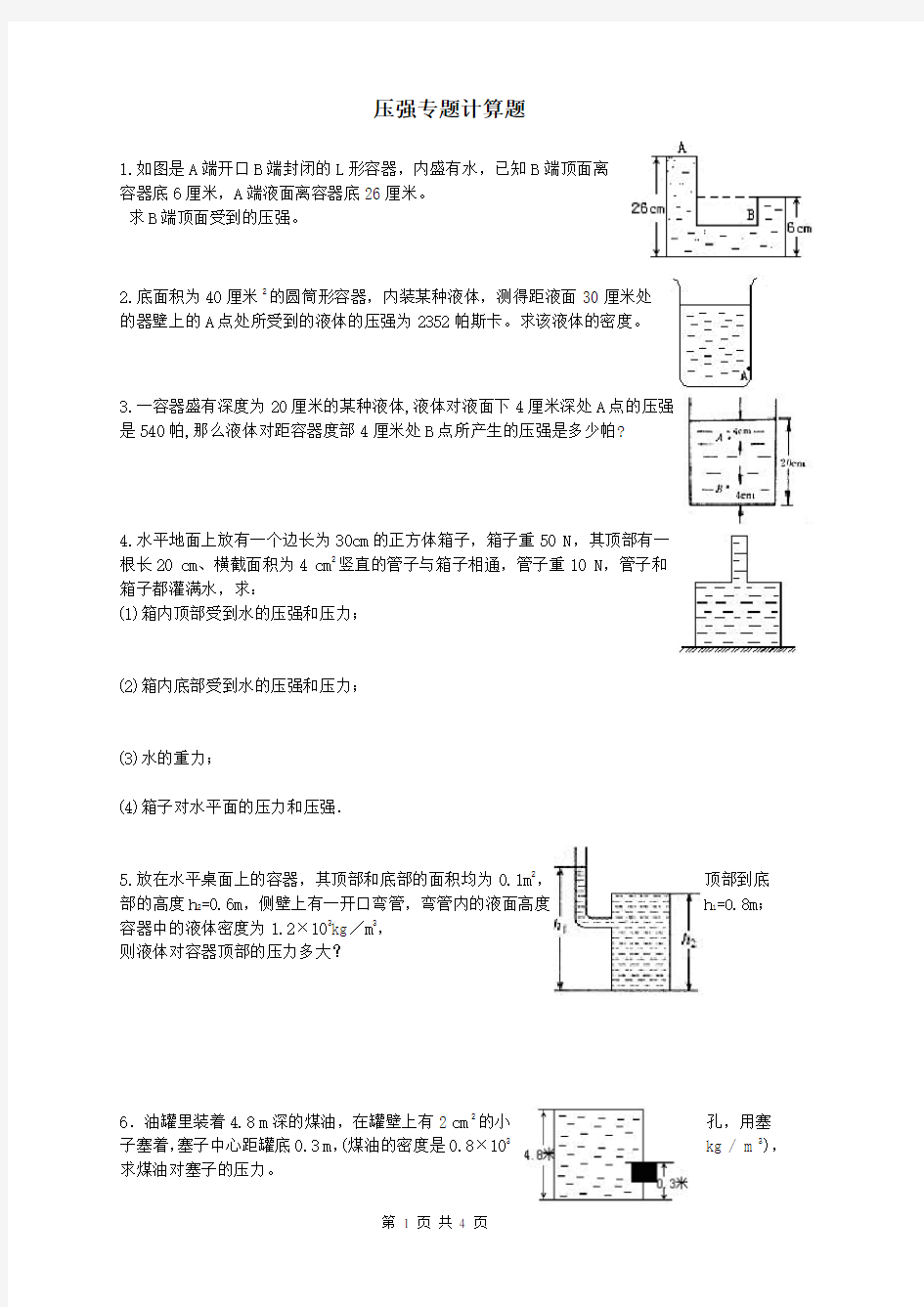 (完整版)初二物理压强专题计算题