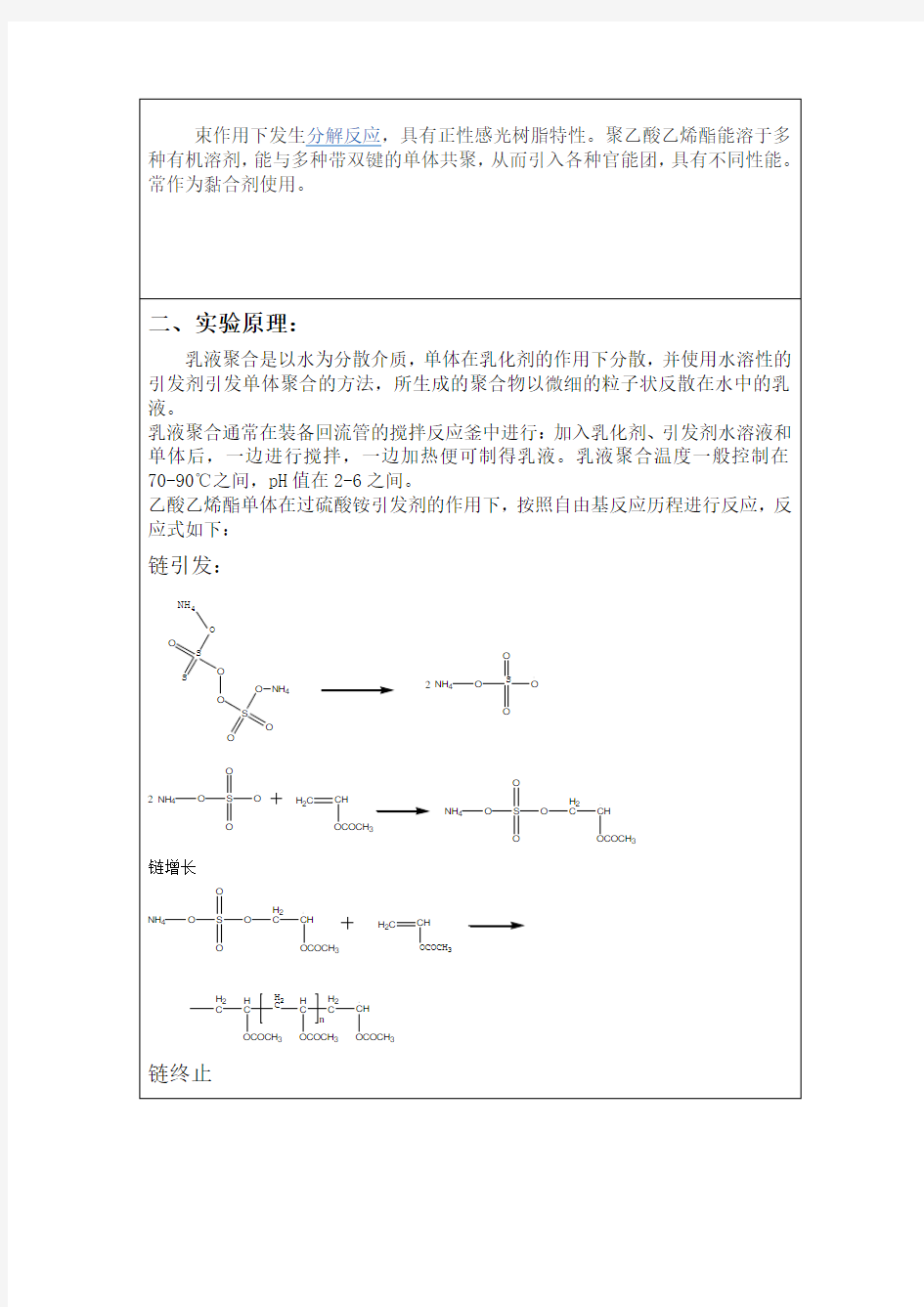 醋酸乙烯酯乳液聚合 实验报告