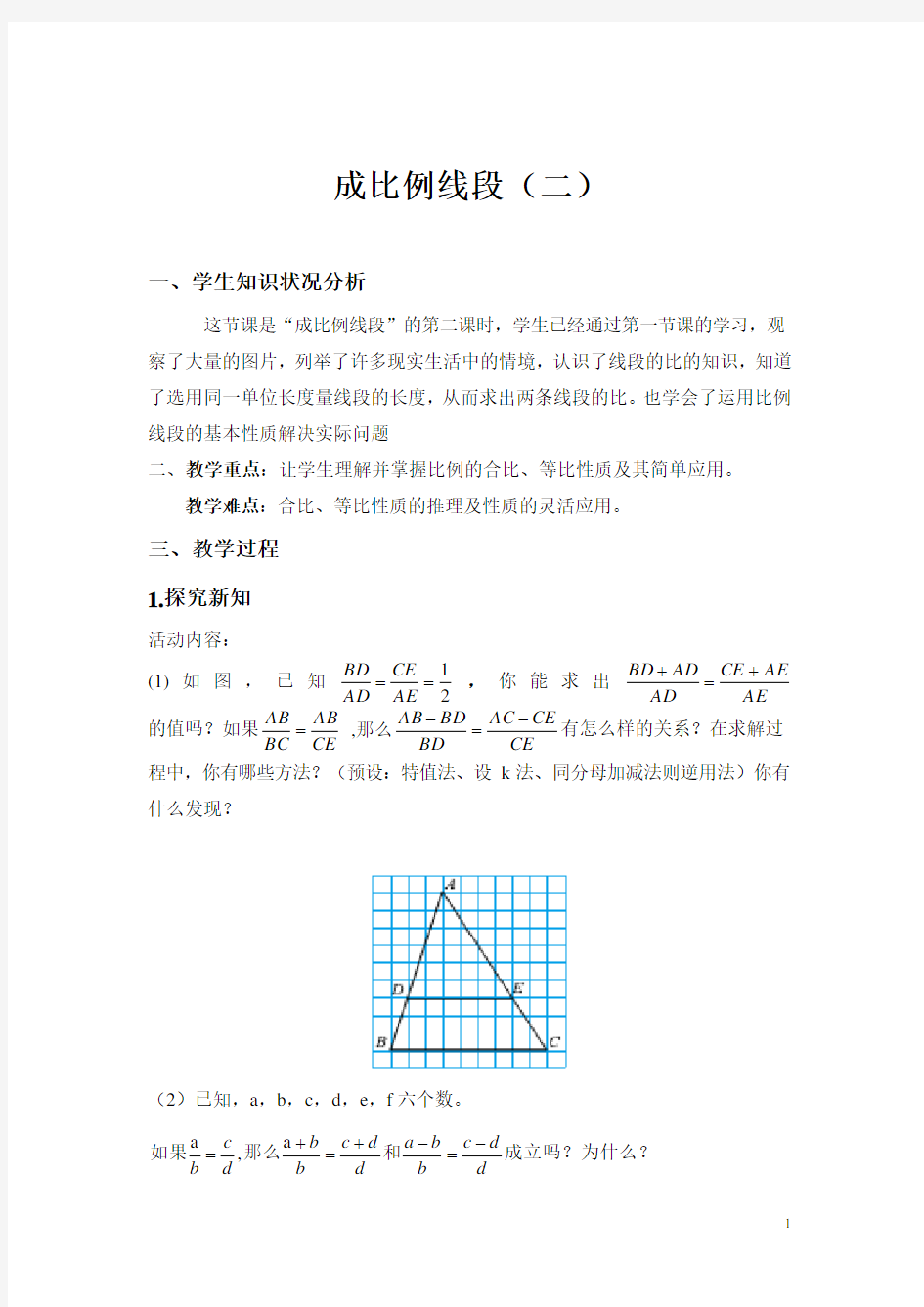 成比例线段(二)教学案例