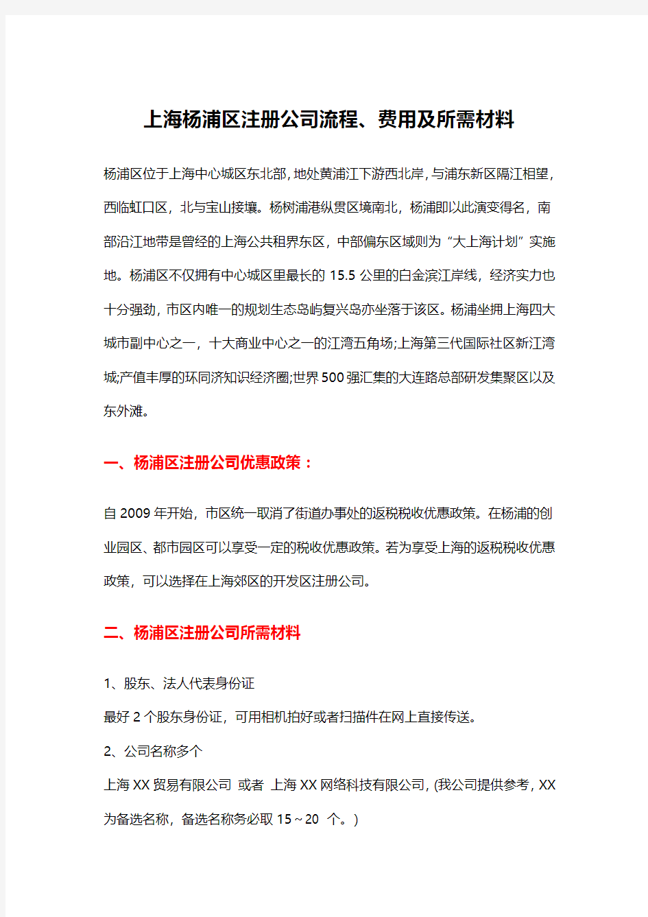 上海杨浦区注册公司流程、费用及所需材料
