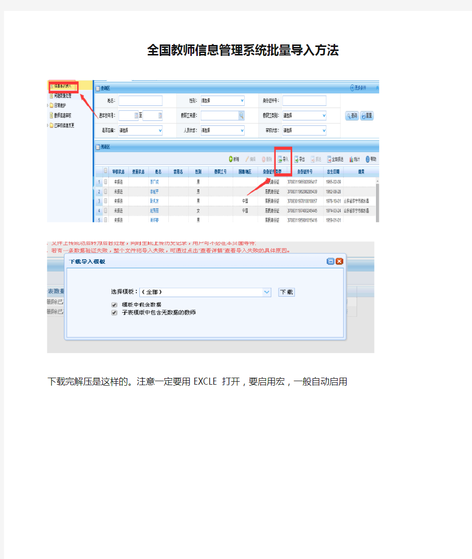 全国教师信息管理系统批量导入方法