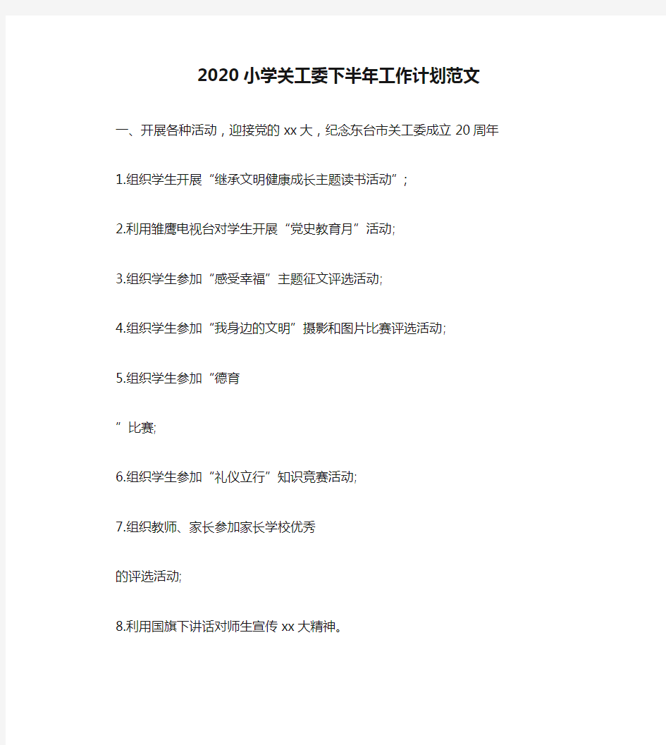 2020小学关工委下半年工作计划范文