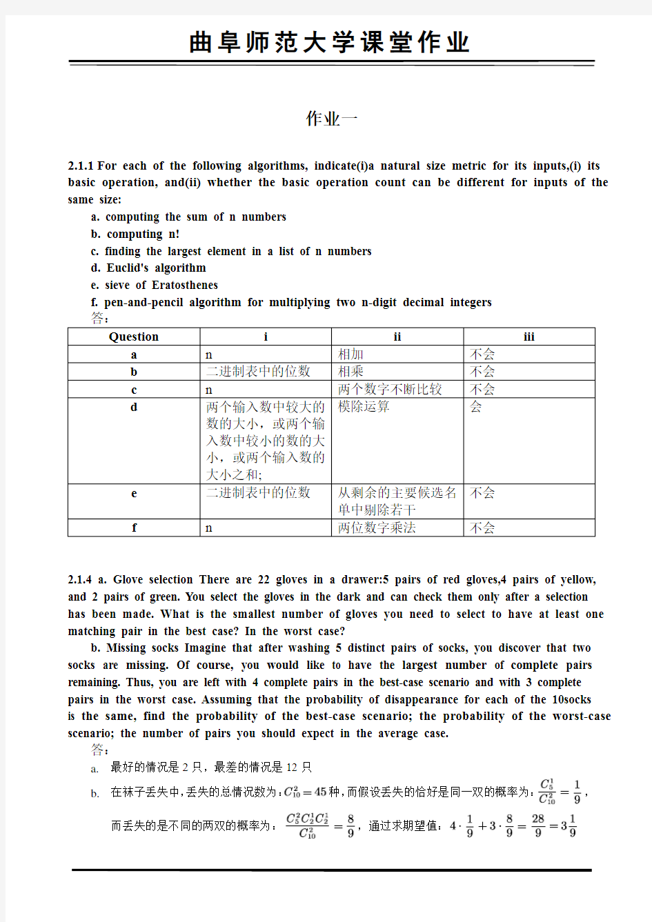 算法设计与程序分析习题精选含答案(第二章)