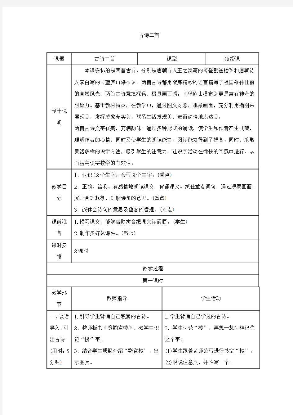 部编人教版语文二年级上册《 古诗二首》优秀教案