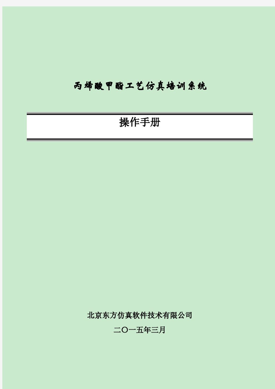 2018年化工生产技术技能竞赛-丙烯酸甲酯工艺仿真操作