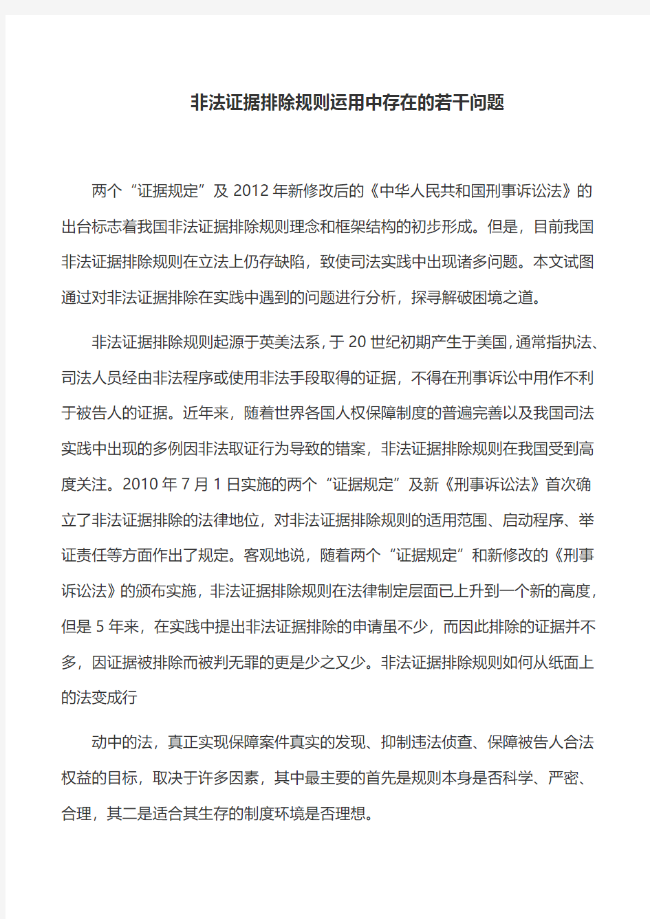 经验总结：非法证据排除规则运用中存在的若干问题