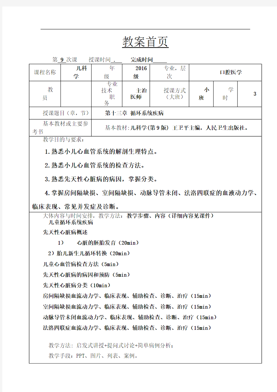 循环系统教案、讲稿