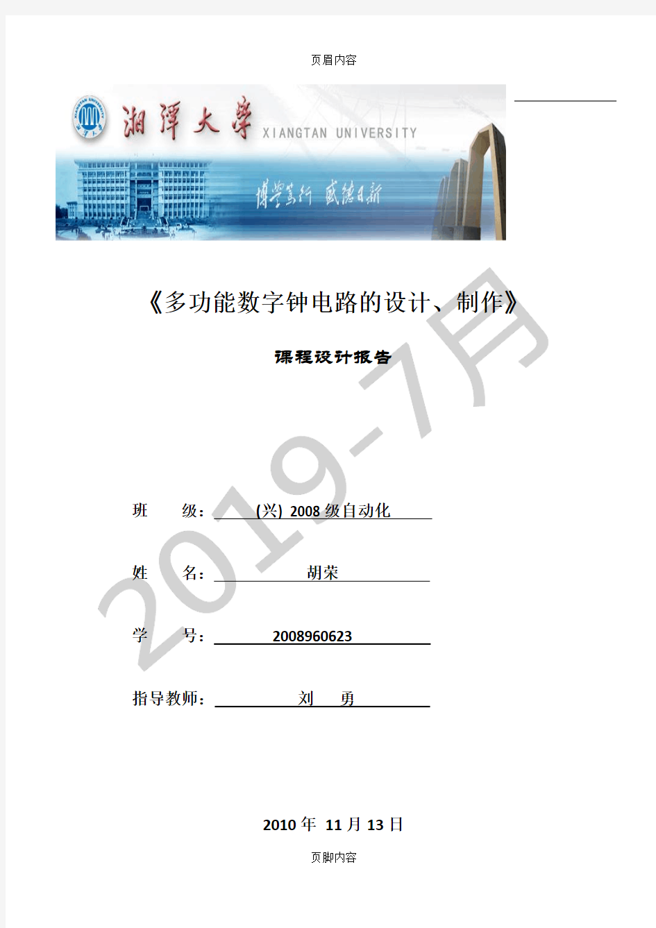 多功能数字钟实验报告