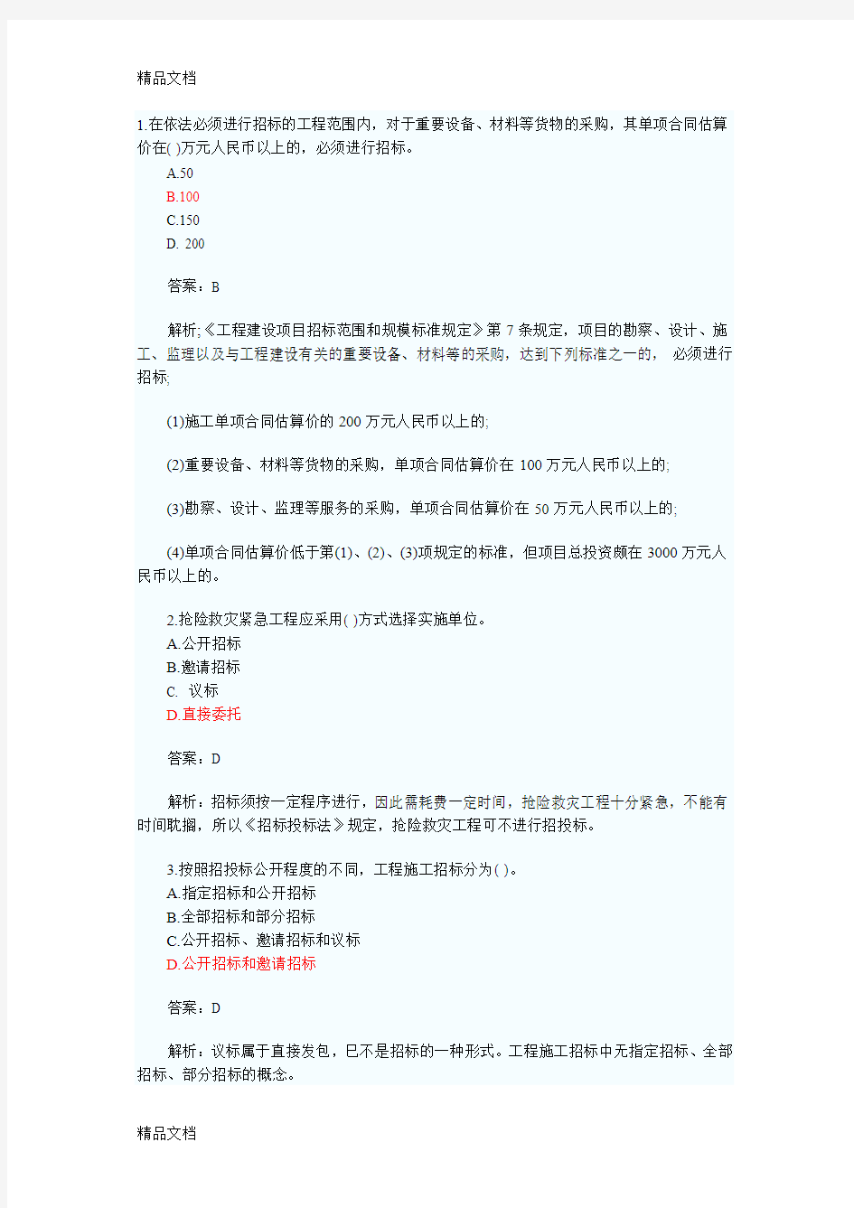 最新二级建造师法律法规真题解析