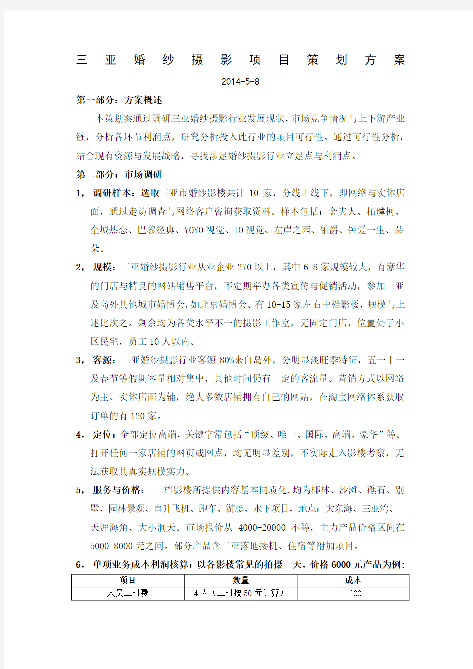 婚纱摄影项目分析方案 (1)