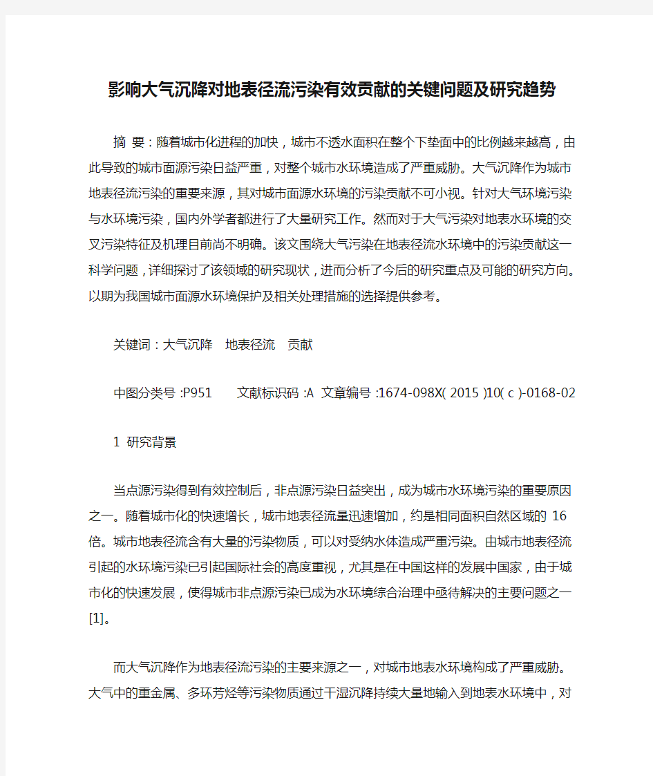 影响大气沉降对地表径流污染有效贡献的关键问题及研究趋势