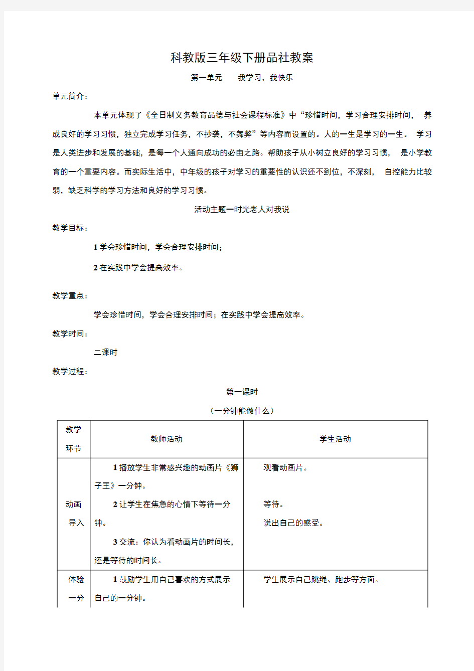 教育科学出版社小学三年级下册品德与社会教案.doc