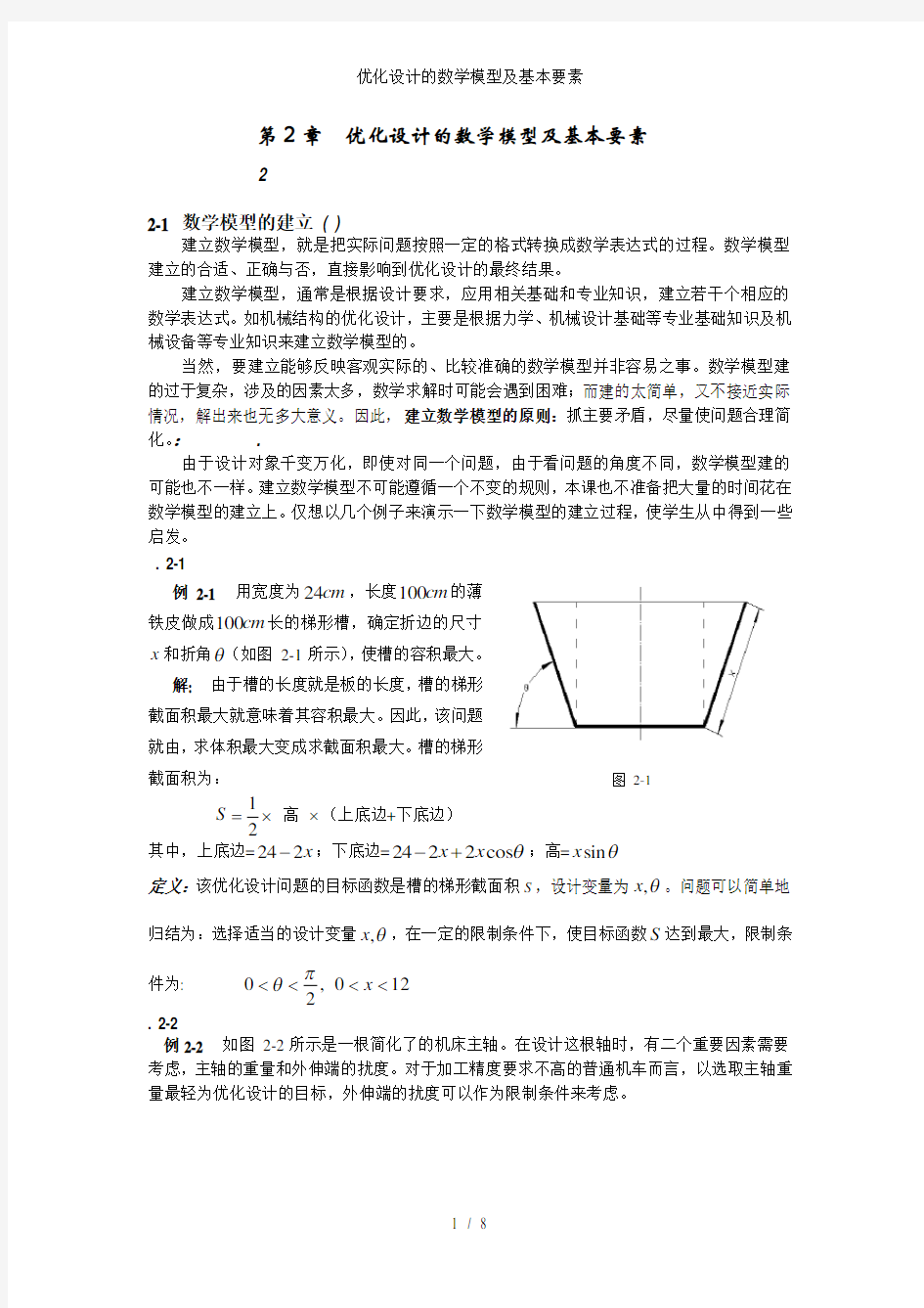 优化设计的数学模型及基本要素