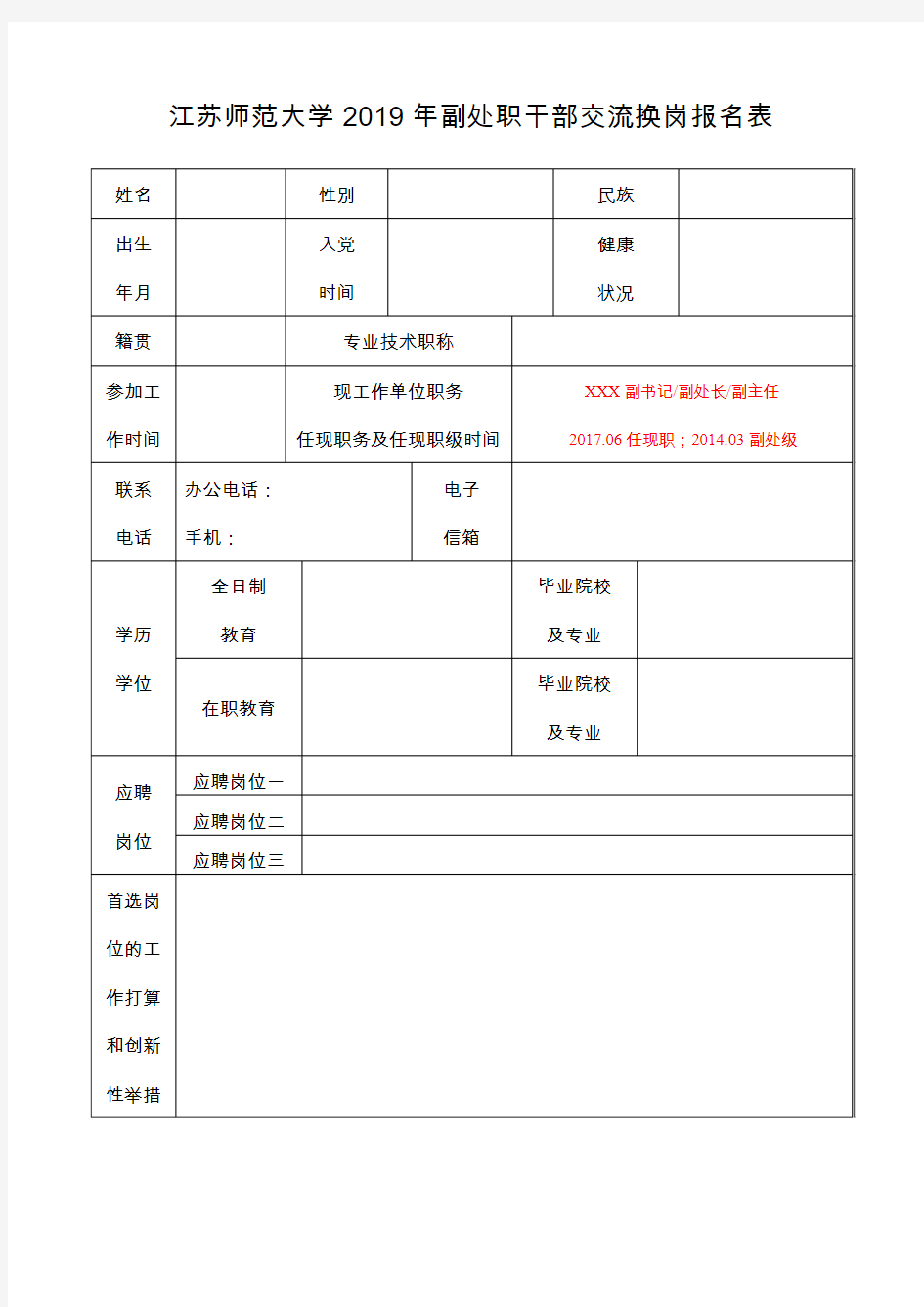 江苏师范大学2019年副处职干部交流换岗报名表