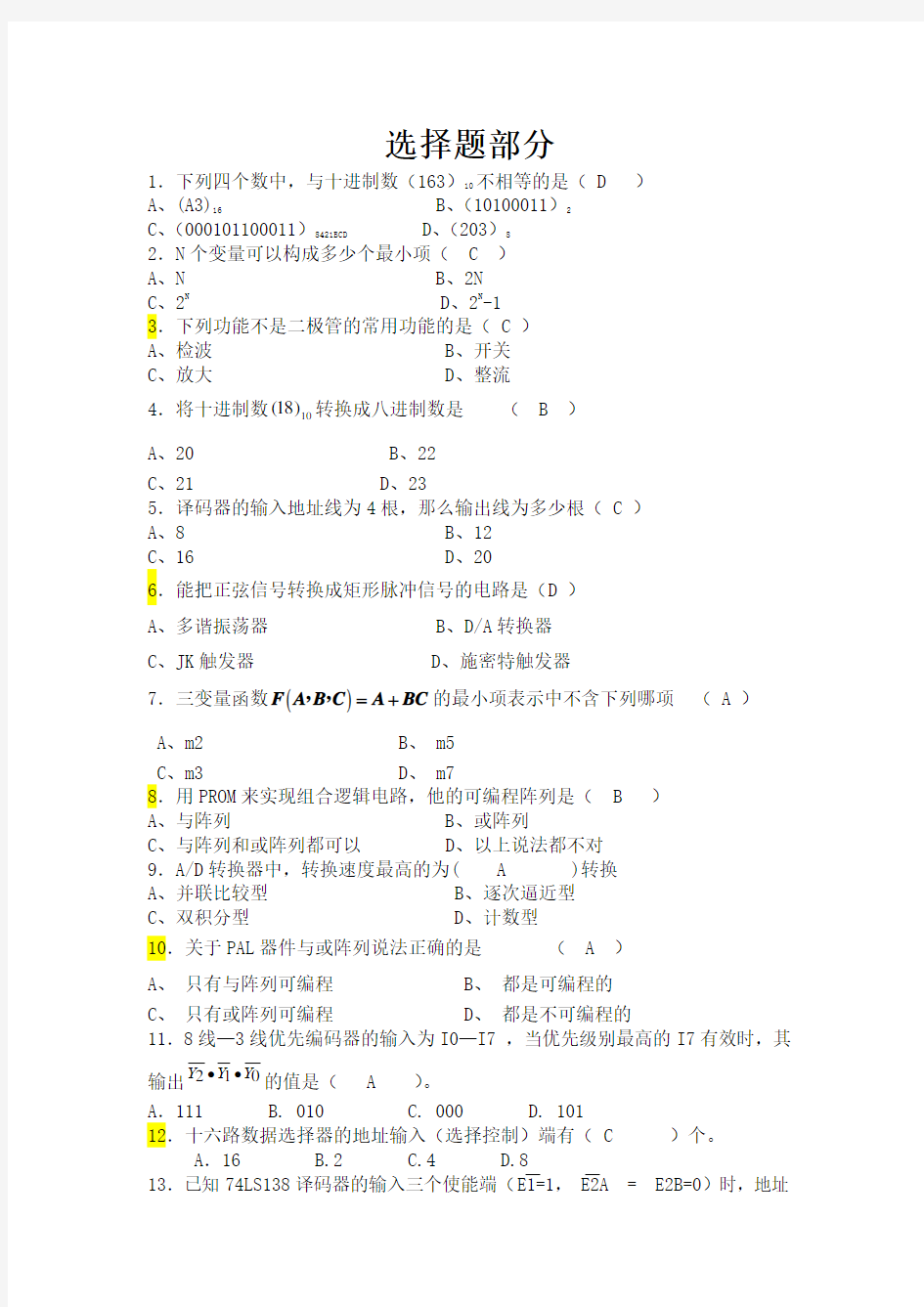 数电期末复习题——终极题库